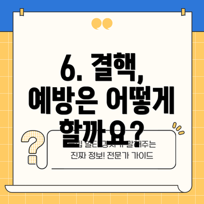 6. 결핵, 예방은 어떻게 할까요?