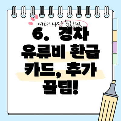 6. 경차 유류비 환급 카드, 추가 꿀팁!