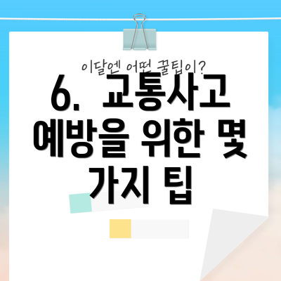 6. 교통사고 예방을 위한 몇 가지 팁