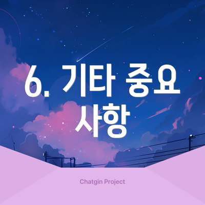 6. 기타 중요 사항