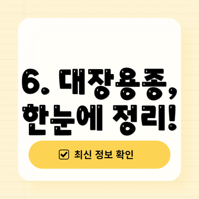 6. 대장용종, 한눈에 정리!
