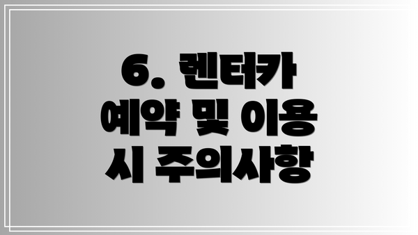 6. 렌터카 예약 및 이용 시 주의사항