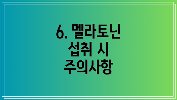 6. 멜라토닌 섭취 시 주의사항