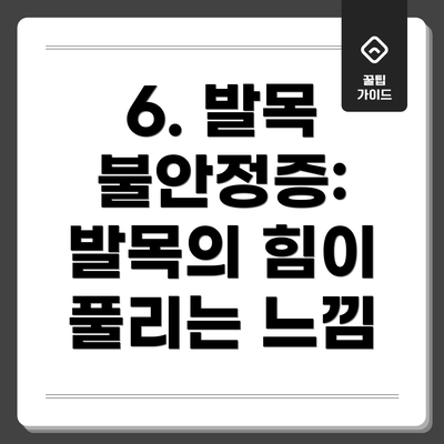 6. 발목 불안정증: 발목의 힘이 풀리는 느낌