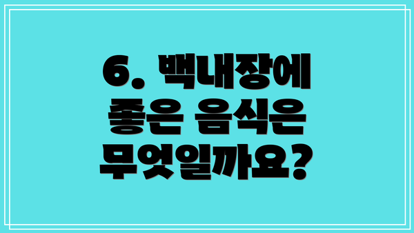 6. 백내장에 좋은 음식은 무엇일까요?