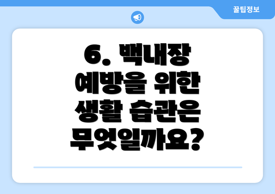 6. 백내장 예방을 위한 생활 습관은 무엇일까요?