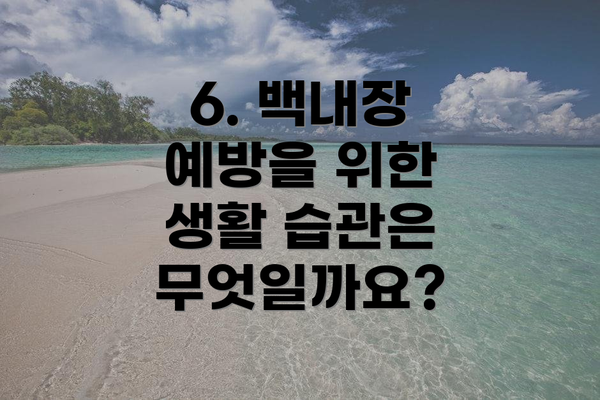 6. 백내장 예방을 위한 생활 습관은 무엇일까요?