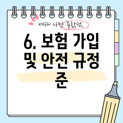 6. 보험 가입 및 안전 규정 준
