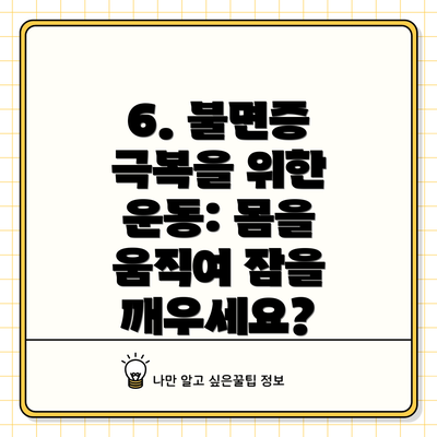 6. 불면증 극복을 위한 운동: 몸을 움직여 잠을 깨우세요?