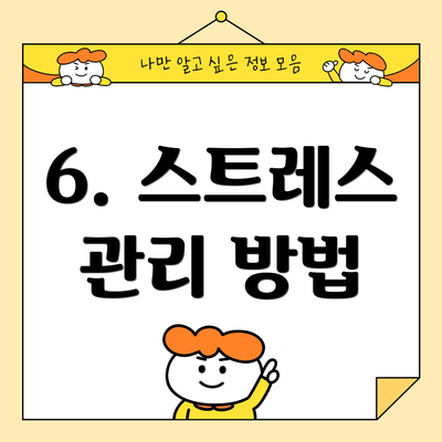 6. 스트레스 관리 방법