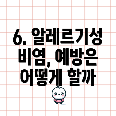 6. 알레르기성 비염, 예방은 어떻게 할까