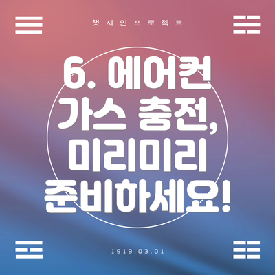 6. 에어컨 가스 충전, 미리미리 준비하세요!