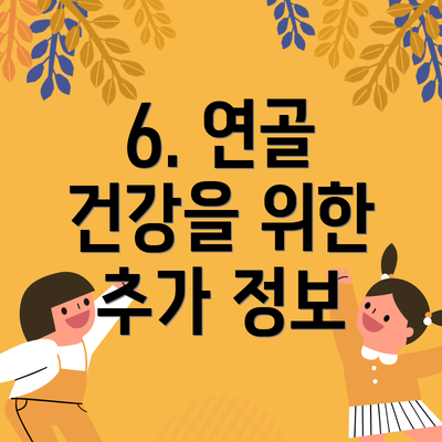 6. 연골 건강을 위한 추가 정보