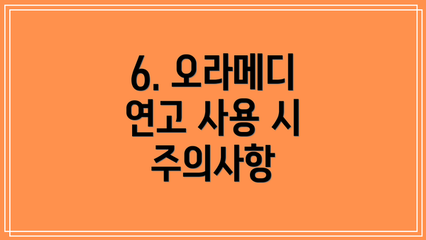 6. 오라메디 연고 사용 시 주의사항