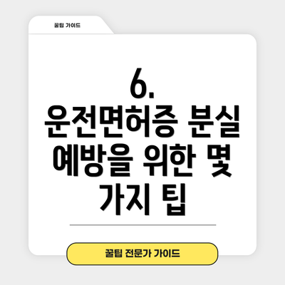 6. 운전면허증 분실 예방을 위한 몇 가지 팁