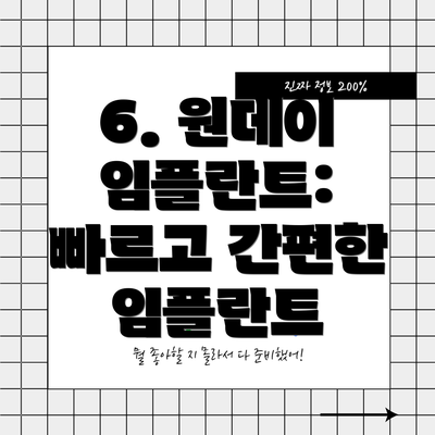 6. 원데이 임플란트: 빠르고 간편한 임플란트