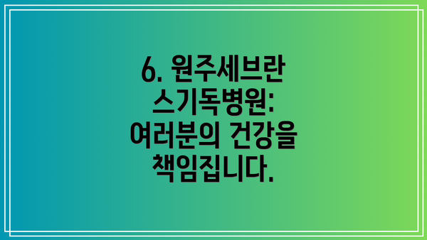 6. 원주세브란스기독병원: 여러분의 건강을 책임집니다.