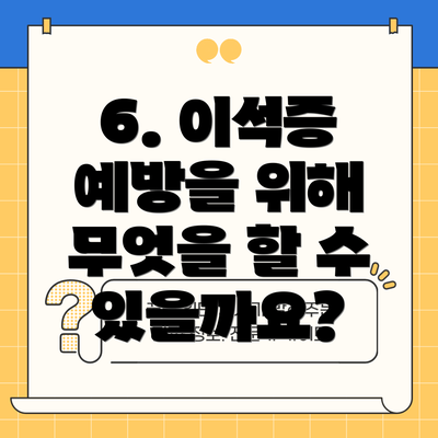 6. 이석증 예방을 위해 무엇을 할 수 있을까요?