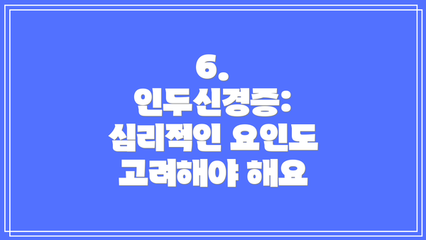 6. 인두신경증: 심리적인 요인도 고려해야 해요