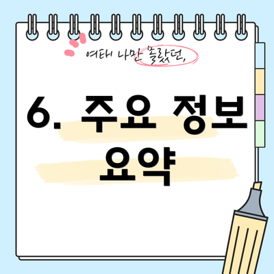 6. 주요 정보 요약