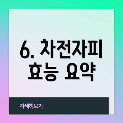 6. 차전자피 효능 요약