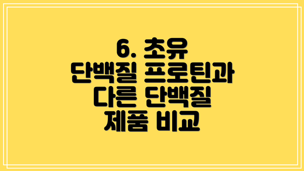 6. 초유 단백질 프로틴과 다른 단백질 제품 비교