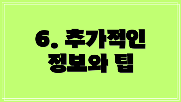 6. 추가적인 정보와 팁