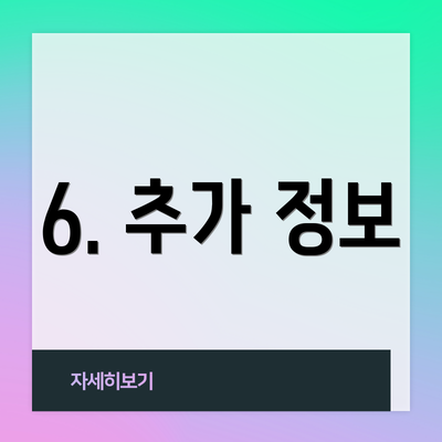 6. 추가 정보