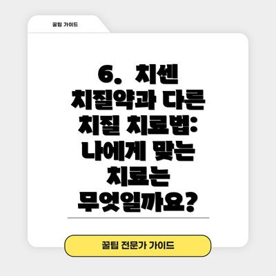 6.  치센 치질약과 다른 치질 치료법:  나에게 맞는 치료는 무엇일까요?