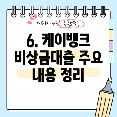 6. 케이뱅크 비상금대출 주요 내용 정리