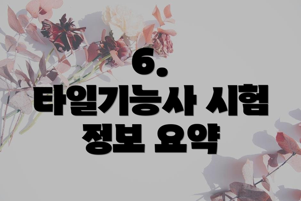 6.  타일기능사 시험 정보 요약