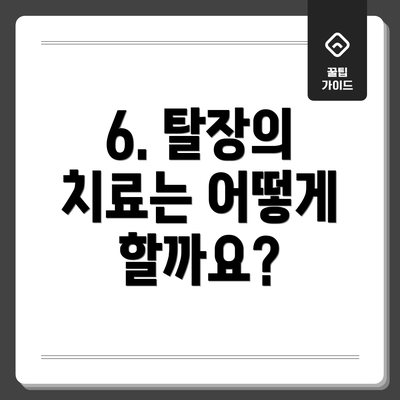 6. 탈장의 치료는 어떻게 할까요?