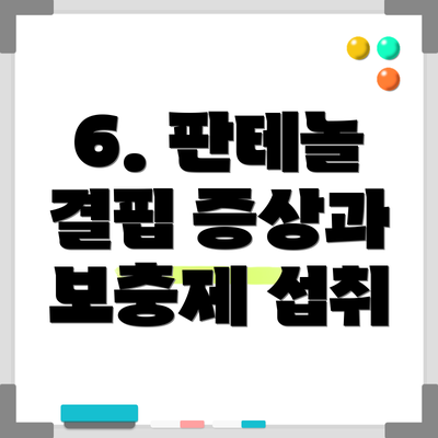 6. 판테놀 결핍 증상과 보충제 섭취