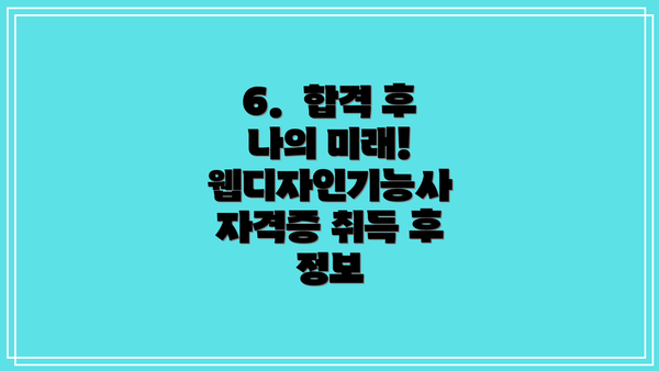 6. 합격 후 나의 미래! 웹디자인기능사 자격증 취득 후 정보
