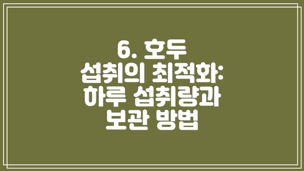 6. 호두 섭취의 최적화: 하루 섭취량과 보관 방법