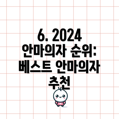 6. 2024 안마의자 순위: 베스트 안마의자 추천
