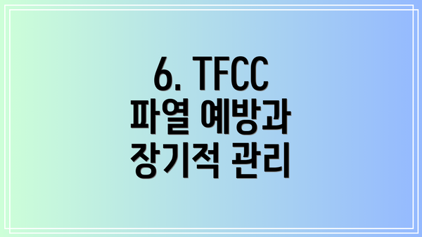 6. TFCC 파열 예방과 장기적 관리