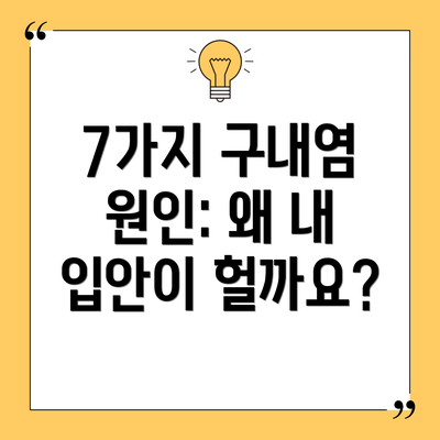 7가지 구내염 원인: 왜 내 입안이 헐까요?