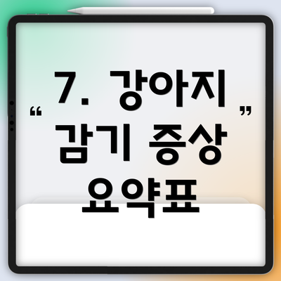 7. 강아지 감기 증상 요약표