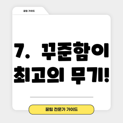 7. 꾸준함이 최고의 무기!