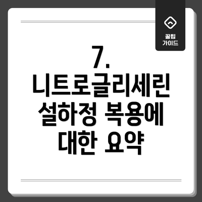 7. 니트로글리세린 설하정 복용에 대한 요약
