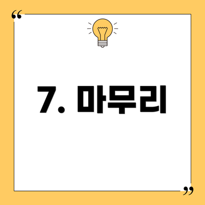 7. 마무리