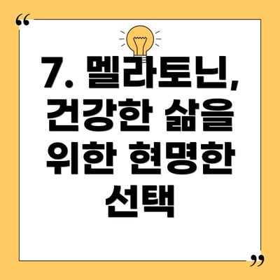 7. 멜라토닌, 건강한 삶을 위한 현명한 선택