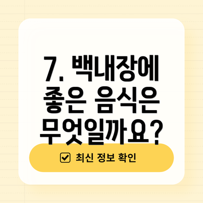 7. 백내장에 좋은 음식은 무엇일까요?