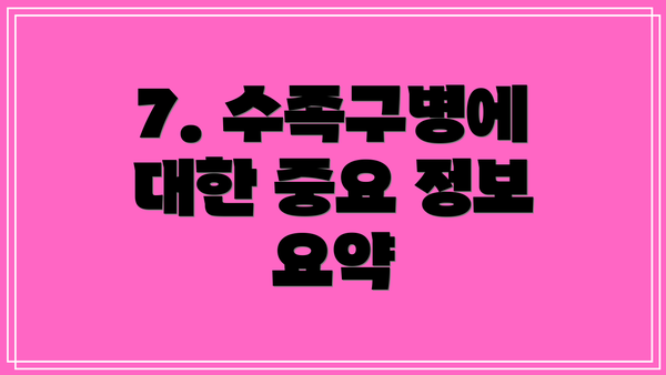 7. 수족구병에 대한 중요 정보 요약