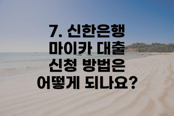 7. 신한은행 마이카 대출 신청 방법은 어떻게 되나요?
