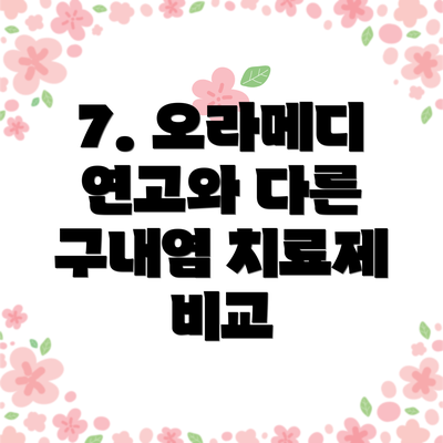 7. 오라메디 연고와 다른 구내염 치료제 비교