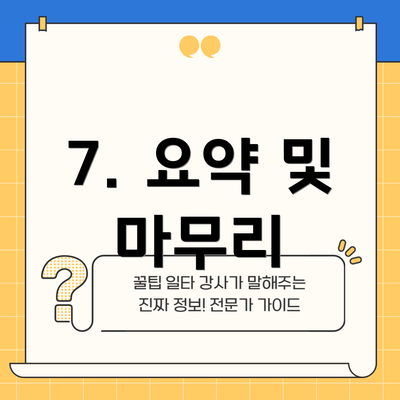 7. 요약 및 마무리