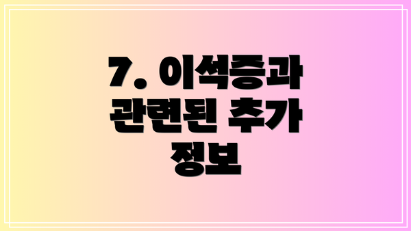 7. 이석증과 관련된 추가 정보