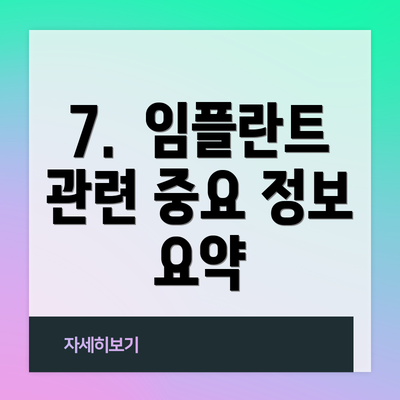 7. 임플란트 관련 중요 정보 요약